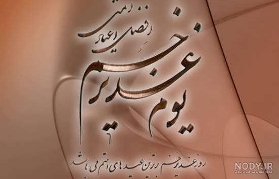 پیام تبریک روز عید غدیر خم