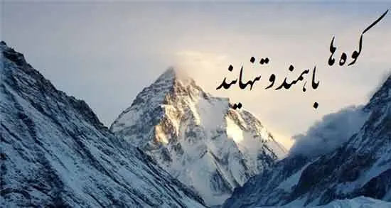 پیام تبریک روز کوهنورد + متن تبریک روز کوهنوردی