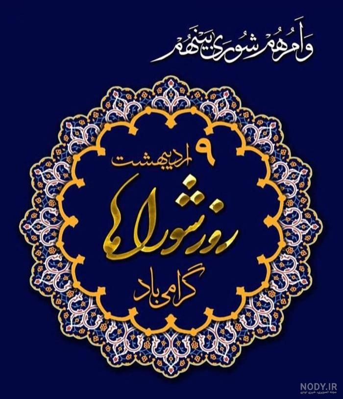 پیام تبریک شورای شهر به مناسبت روز شهرداری ها و دهیاری ها