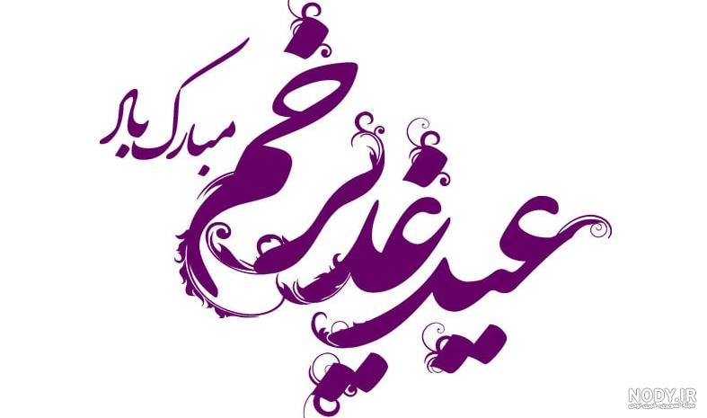 پیام تبریک عید غدیر با متن ادبی و رسمی زیبا + عکس نوشته