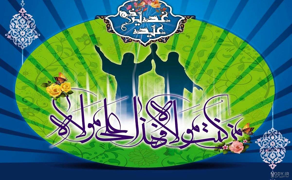 پیام تبریک مدیر کل بهزیستی آذربایجان غربی به مناسبت فرا رسیدن عید سعید غدیر  خم - سازمان بهزیستی
