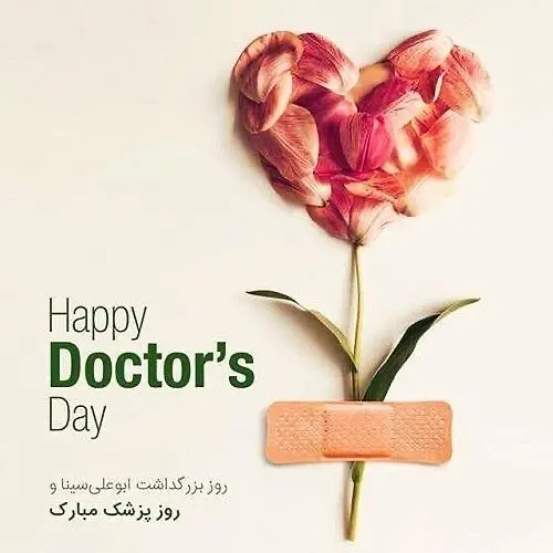 پیام تبریک مدیرعامل موسسه اعتباری ملل بمناسبت روز پزشک | تجارت آوا | تجارت  آوا
