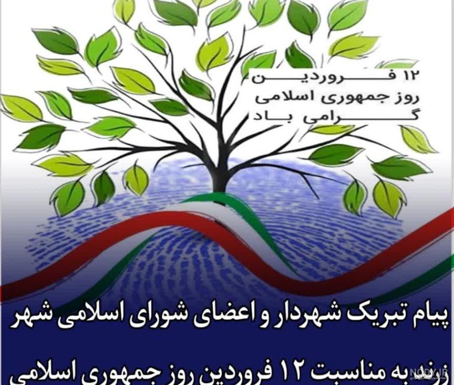 پیام شهردار و مدیریت شهری مشکین دشت به مناسبت فرخنده میلاد باسعادت حضرت  زهرا(س)