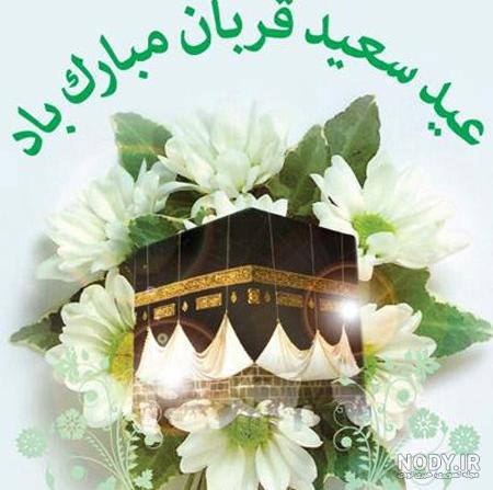 پیام و عکس پروفایل تبریک عید قربان - ژولی پولی