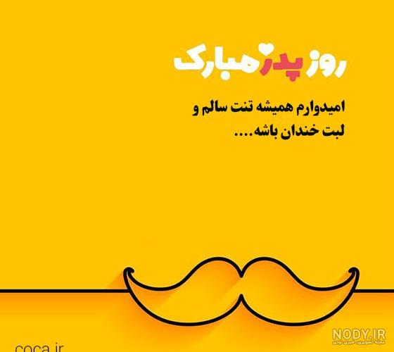 پیام و متن تبریک روز پدر از طرف دختر و پسر و فرزندان + عکس نوشته پیام و متن تبریک روز پدر از طرف دختر و پسر و فرزندان + عکس نوشته