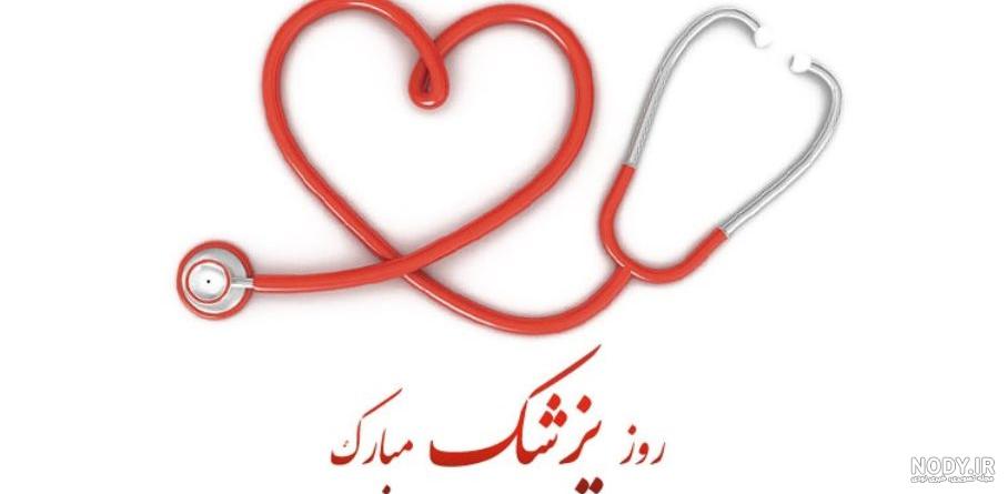 پیام و متن تبریک روز پزشک ۱۴۰۳ + عکس