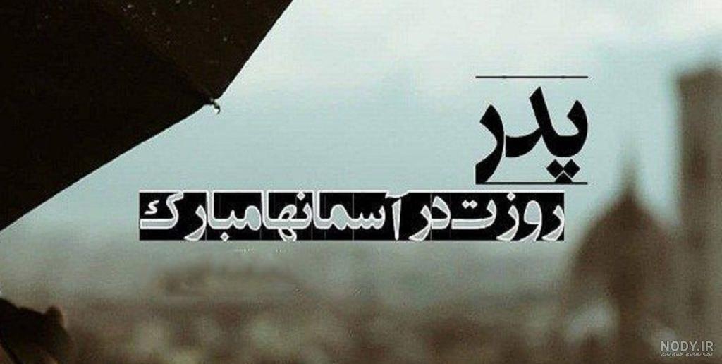 پیام و متن تبریک پیشاپیش روز پدر 1400 مبارک + عکس نوشته پیشاپیش روز پدر  1400 مبارک