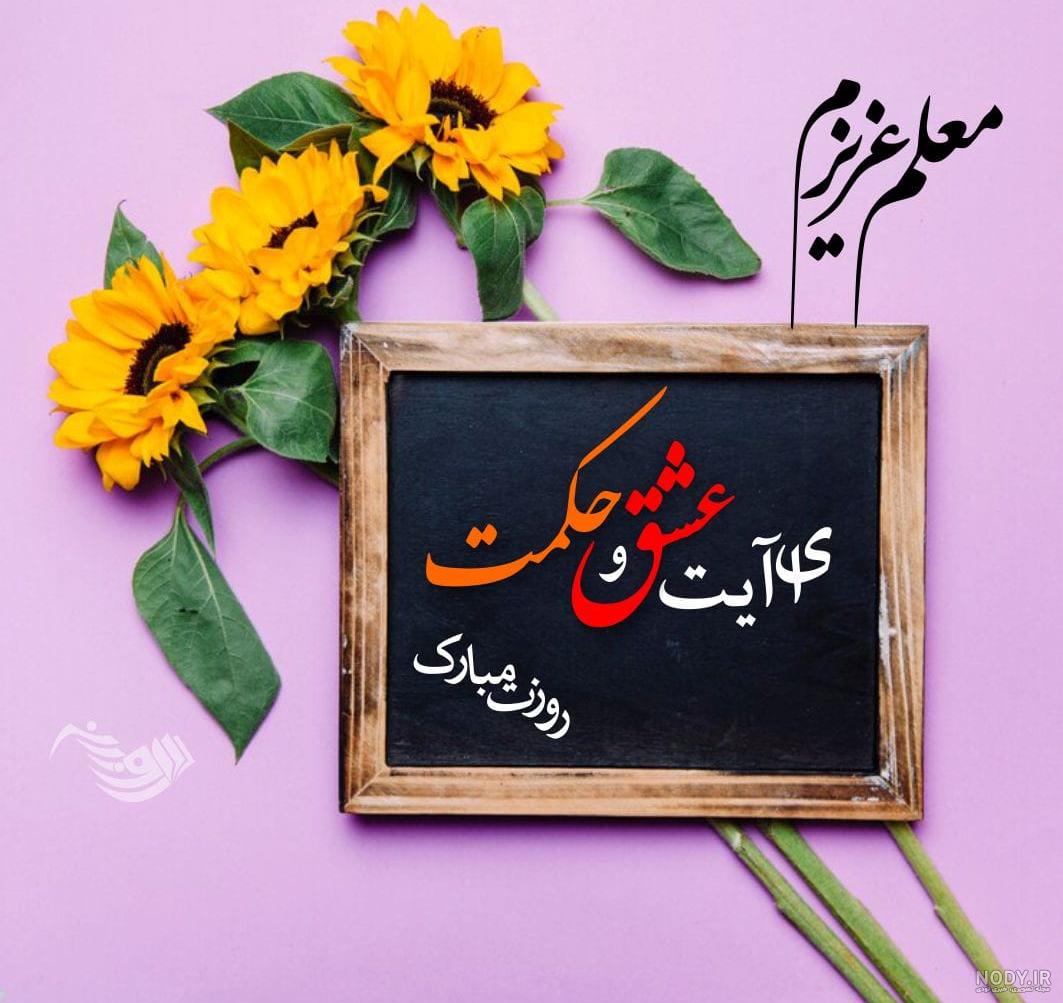 کارت پستال روز جهانی مربی - کارت پستال دیجیتال