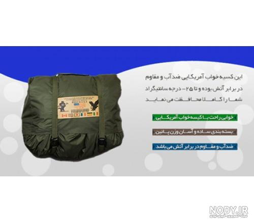کیسه خواب آمریکایی اصل