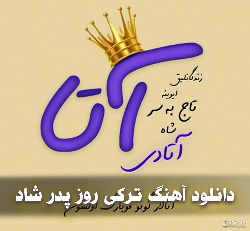 گزیده بهترین اشعار ترکی برای فوت پدر [شعر ترکی برای سنگ قبر پدر!]