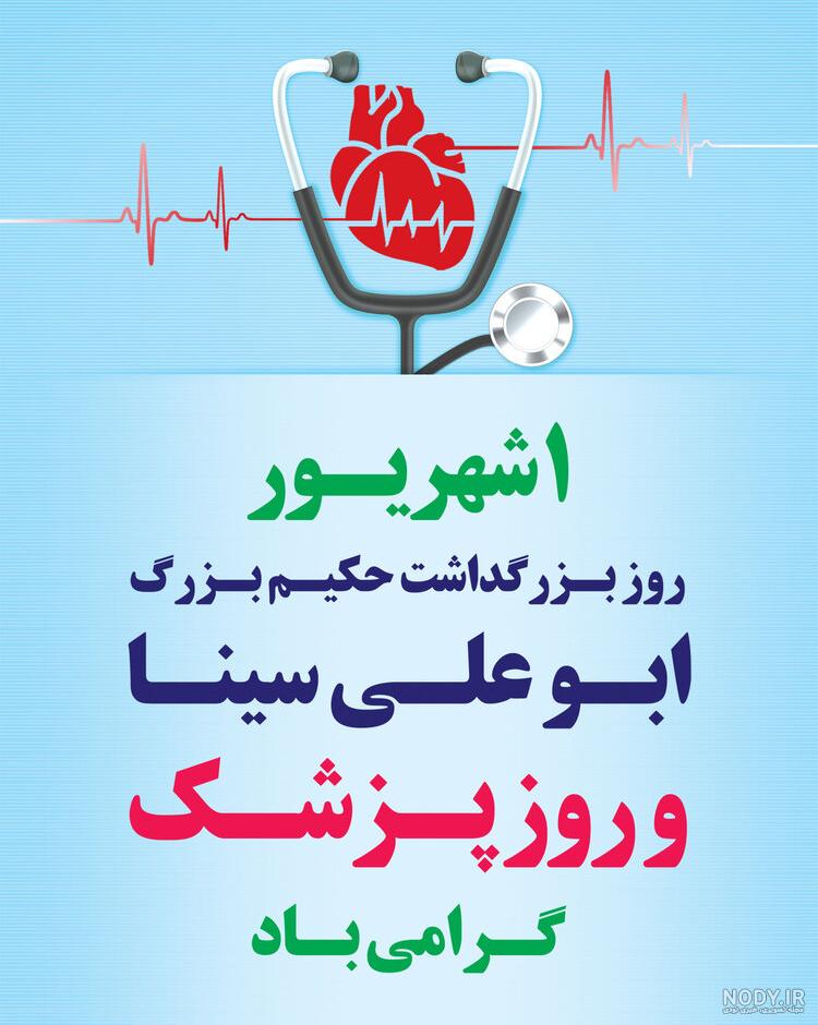 ۱۰ عکس نوشته تبریک روز پزشک ۱۴۰۳