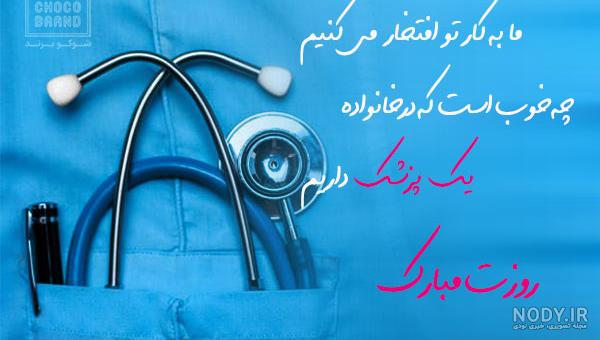 ۱۰ عکس نوشته تبریک روز پزشک ۱۴۰۳