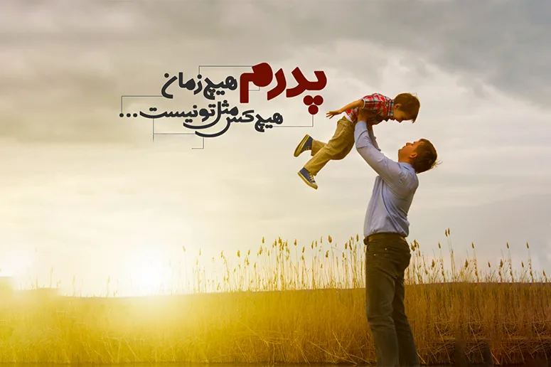 ۴۰ عکس پروفایل روز پدر و مرد با نوشته های احساسی و متن تبریک ۴۰ عکس پروفایل روز پدر و مرد با نوشته های احساسی و متن تبریک