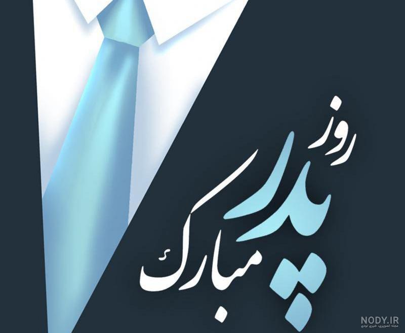 ۹۵ استوری و پیام تبریک روز پدر ادبی، عاشقانه و رسمی + عکس نوشته | مجله کوروش ۹۵ استوری و پیام تبریک روز پدر ادبی، عاشقانه و رسمی + عکس نوشته | مجله کوروش