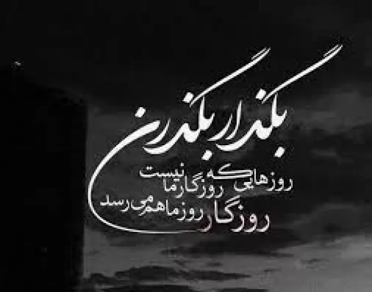 P O O Y A в X: «روزگار میگذره ورق میخوره یه روزی......  https://t.co/RDjaRfEZ1G» / X