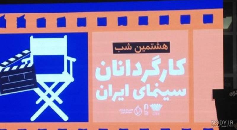16 اسفند روز کارگردان مبارک باد | دارالفنون