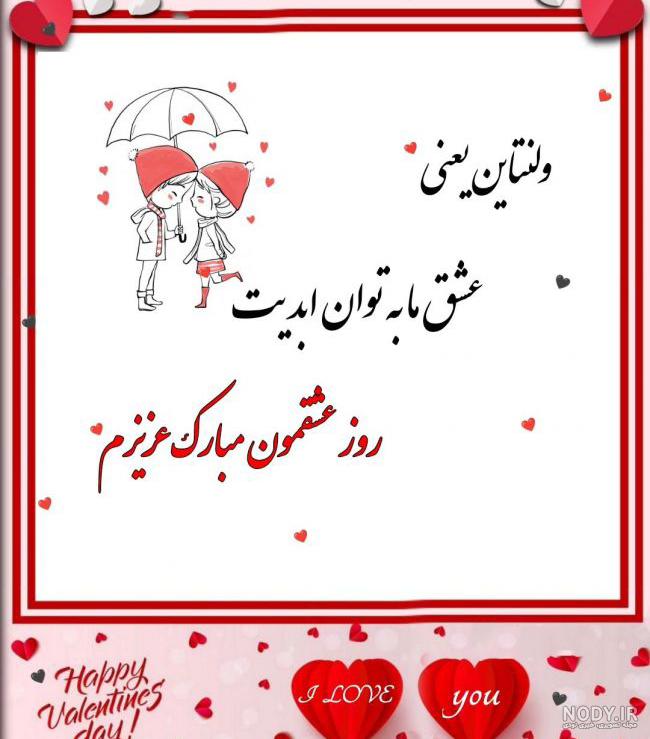 35 دلنوشته عاشقانه تبریک ولنتاین 2024 برای تبریک به مخاطب خاص، پارتنر، عشق و