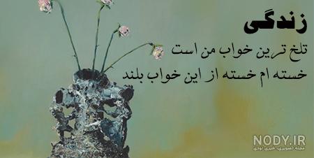 20 شعر کوتاه در مورد بازی روزگار [اشعار مفهومی روزگار و زندگی!]