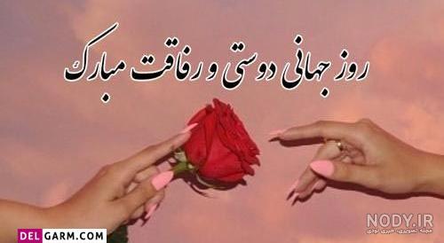 20 عکس نوشته خاص و دیدنی روز جهانی دوست