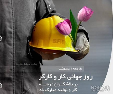 20 عکس پروفایل تبریک روز کارگر | 11 اردیبهشت روز کارگر