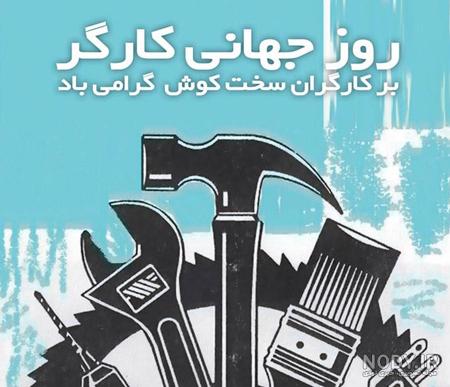 20 متن احساسی برای تبریک روز جهانی کارگر به همسر