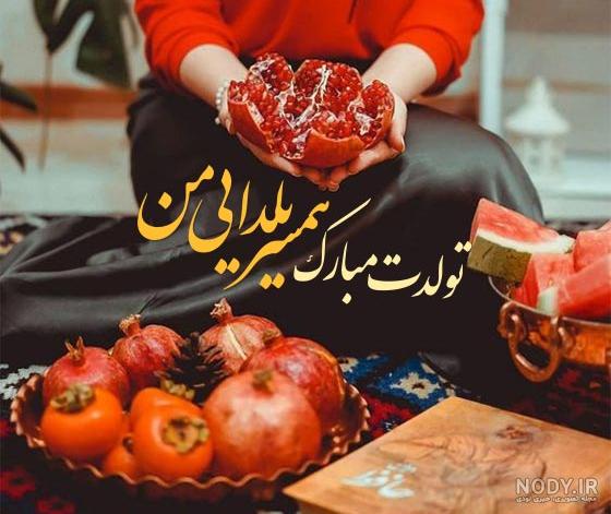 100 متن و پیام تبریک شب یلدا به مادر (مامان جون) یلدا مبارک +کلیپ و عکس -  مجله شبونه