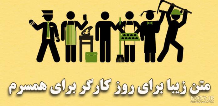 25 پیام تبریک روز کارگر به همسر عزیزم با متن زیبا و عاشقانه ♥️ عشق  زحمتکشم...