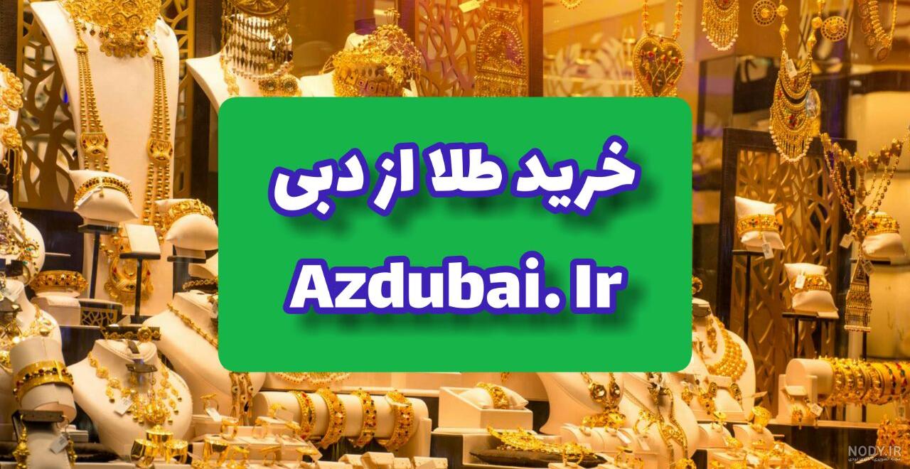 آشنایی با بازار طلا دبی | بزرگ‌ترین بازار طلا خاورمیانه | لحظه آخر