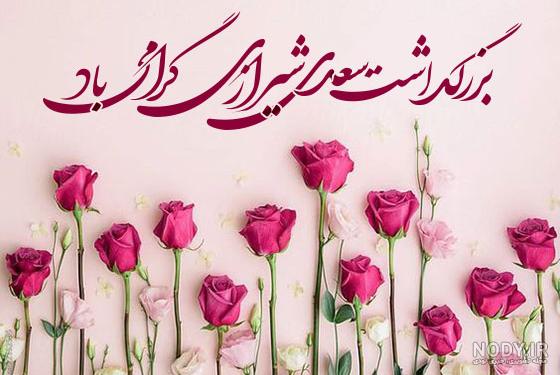 اخبار روز بزرگداشت سعدی