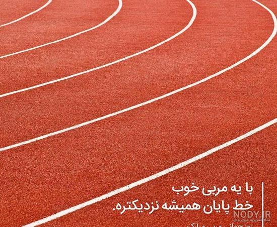 استوری تبریک روز تربیت بدنی و ورزش