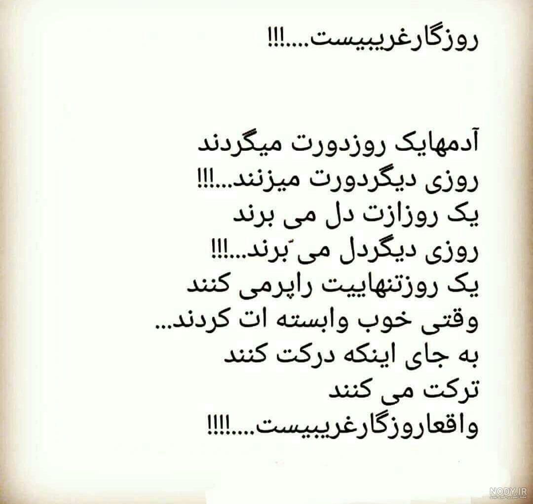 اشعار زیبا در مورد سختی و تلخی روزگار | شعرهای کوتاه درباره روزگار