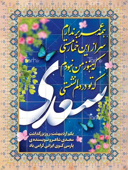 اول اردیبهشت بزرگداشت سعدی شیرازی + فیلم
