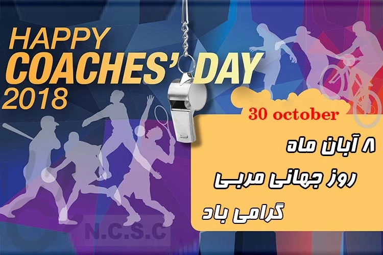 برترین مجموعه عکس روز جهانی مربی برای پروفایل و اینستاگرام
