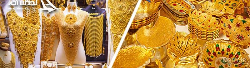 بهترین طلافروشیها در دبی @dotourism.dubai 🔶Dubai Gold Souk بازار طلای دبی: بازار طلای دبی که در دیره واقع شده است، یکی از معروف ترین بازارهای طلا در جهان است که طیف گسترده بهترین طلافروشیها در دبی @dotourism.dubai 🔶Dubai Gold Souk بازار طلای دبی: بازار طلای دبی که در دیره واقع شده است، یکی از معروف ترین بازارهای طلا در جهان است که طیف گسترده