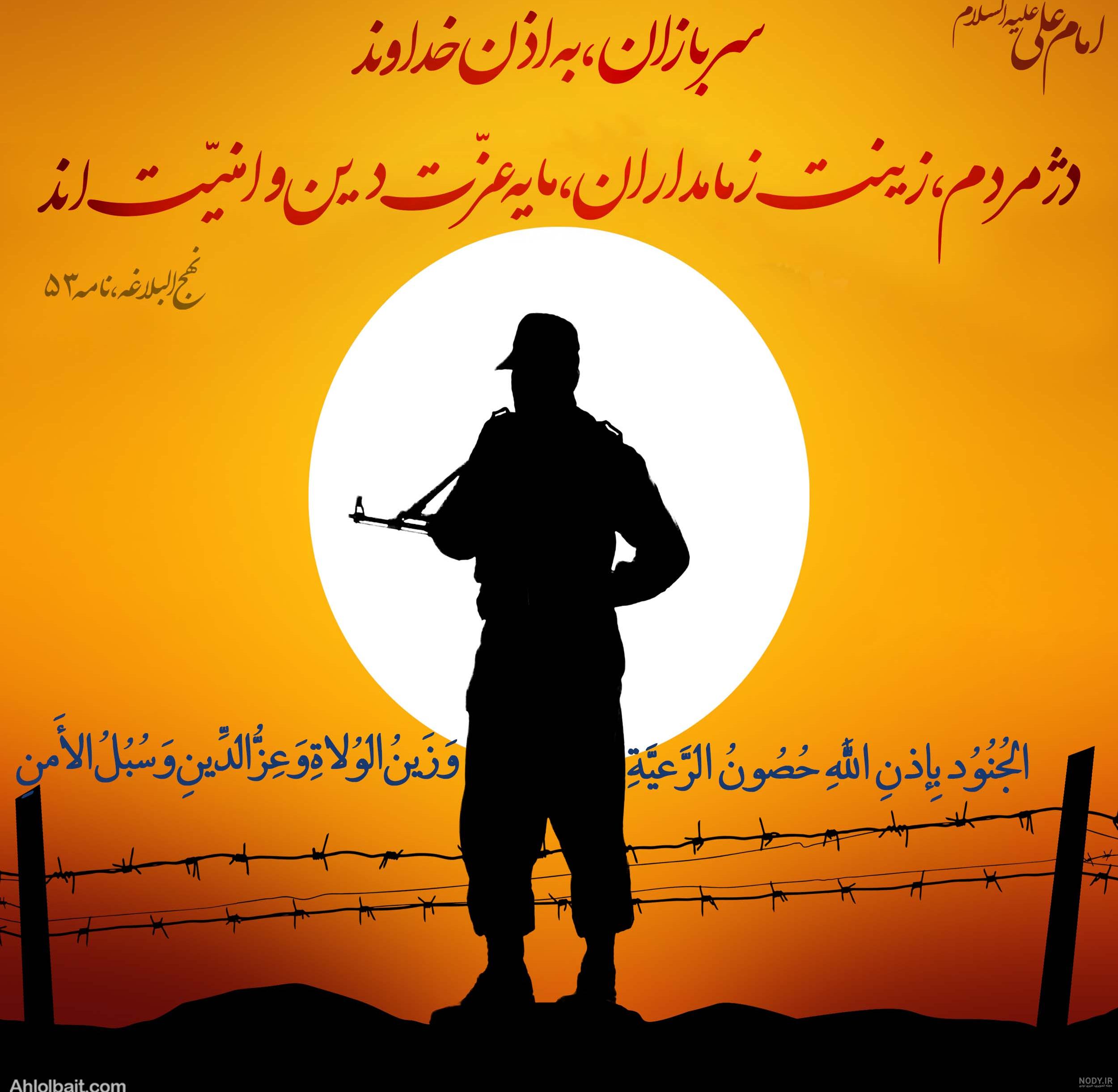 بهترین متن تبریک روز جهانی سرباز عاشقانه و رسمی + عکس نوشته