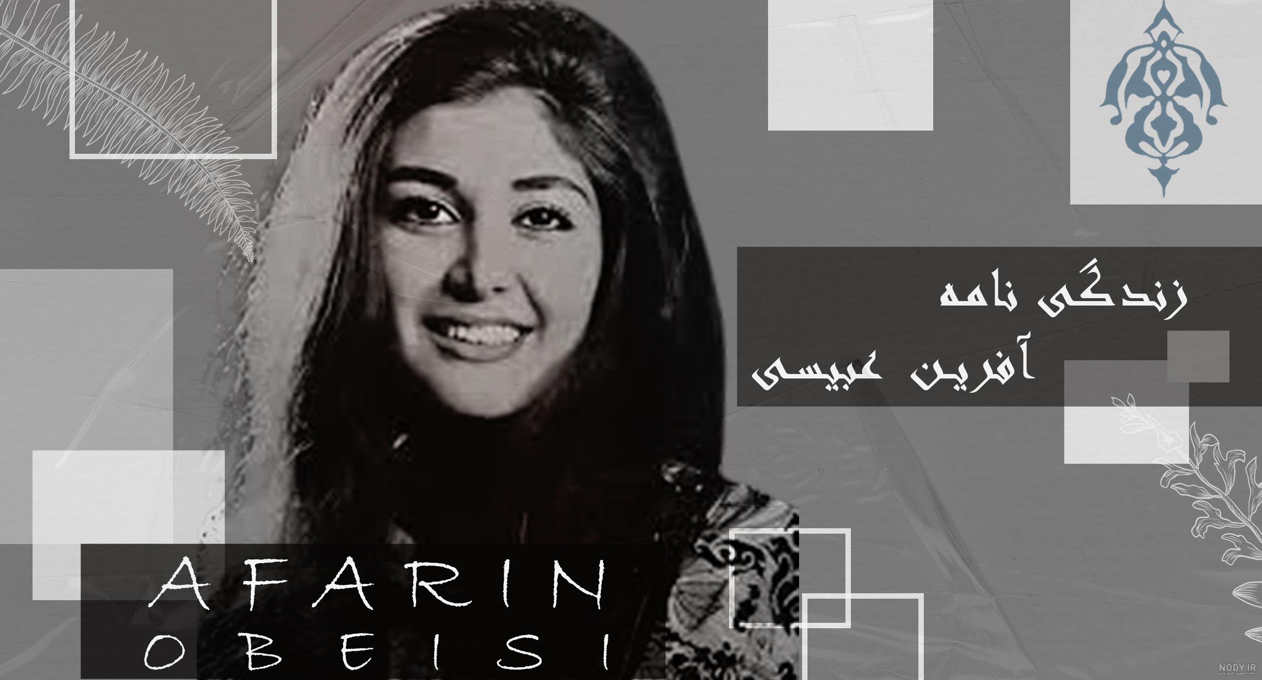 بیوگرافی آفرین عبیسی و همسرش +عکس جوانی و قبل از انقلاب | ساتین ⭐️