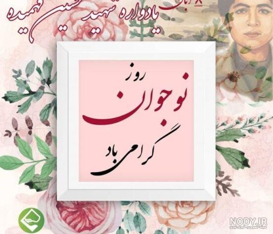 تاریخ روز نوجوان در تقویم ۱۴۰۳ چه روزی است؟ + متن تبریک روز نوجوان ۱۴۰۳