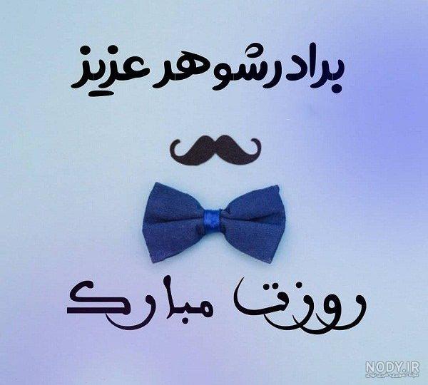 تبریک تولد برادر؛ 20 متن و پیام تبریک زادروز برادر عزیز + عکسنوشته های جذاب