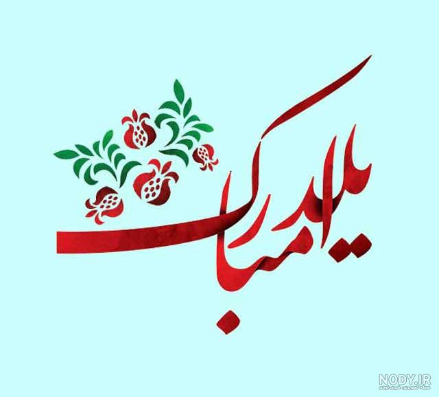 تبریک رسمی یلدا به همکار - کارت پستال دیجیتال