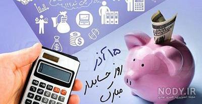 تبریک روز حسابدار ۱۴۰۲ + متن، پیامک و تاریخ جهانی Accounting day 2023 -  ایمنا