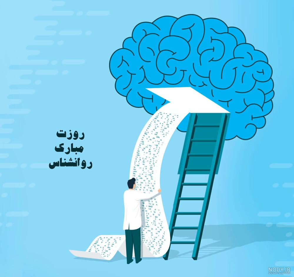 تبریک روز روانشناس و مشاور ۱۴۰۲ با متن و عکس