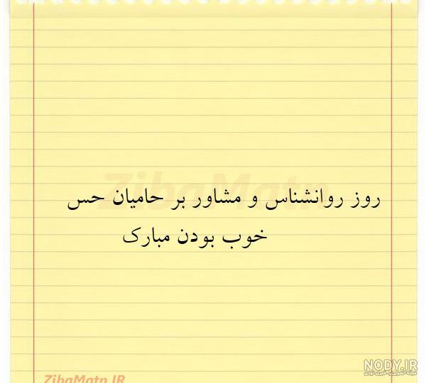تبریک روز روانشناس و مشاور ۱۴۰۲ با متن و عکس