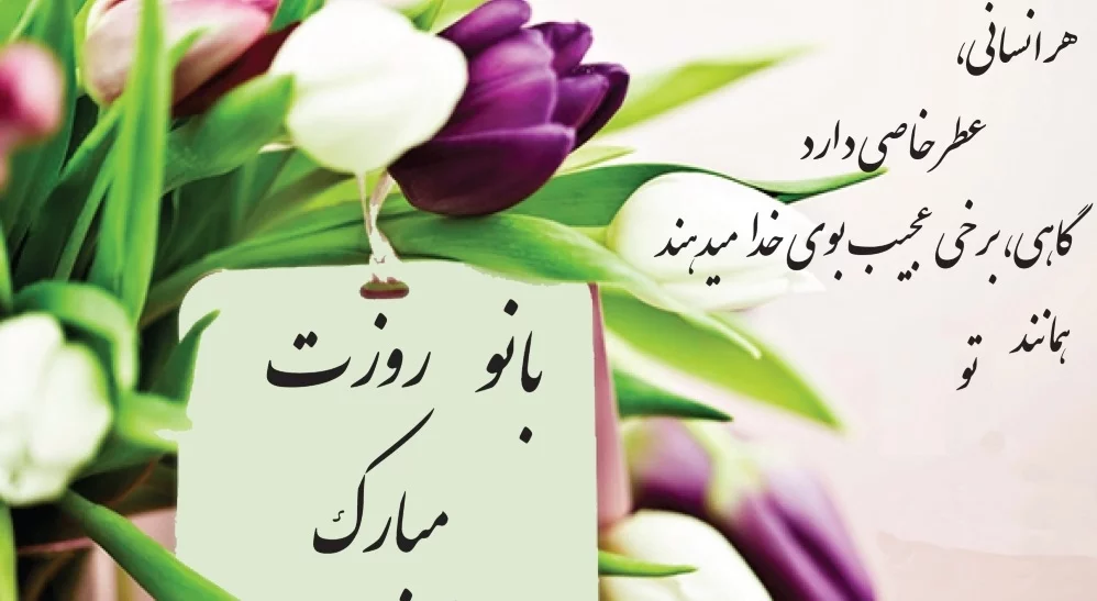 تبریک روز زن 1401 + عکس نوشته زیبا و متن عاشقانه روز زن - Tjoor