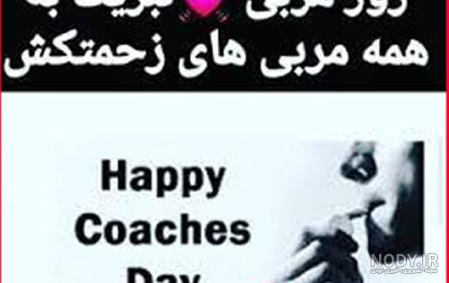 تبریک روز مربی ۱۴۰۲ + تاریخ، متن، عکس و پیام - ایمنا