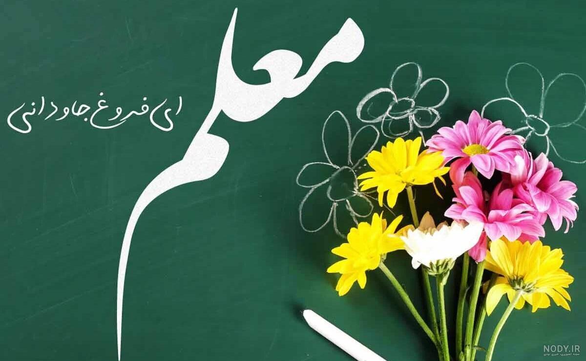 تبریک روز مربی؛ جمله، متن و پیام تبریک روز جهانی مربی • ستاره