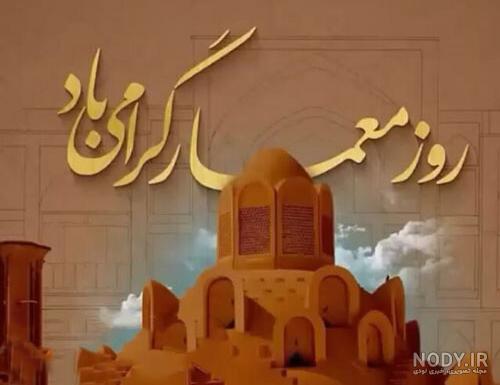 تبریک روز معمار ۱۴۰۰ با پیام جدید و مسیج + متن، عکس پروفایل و اس ام اس -  ایمنا