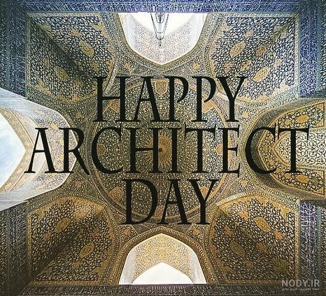 تبریک روز معمار ۱۴۰۳ + متن، عکس نوشته، پیام و پوستر Architecture Day - ایمنا