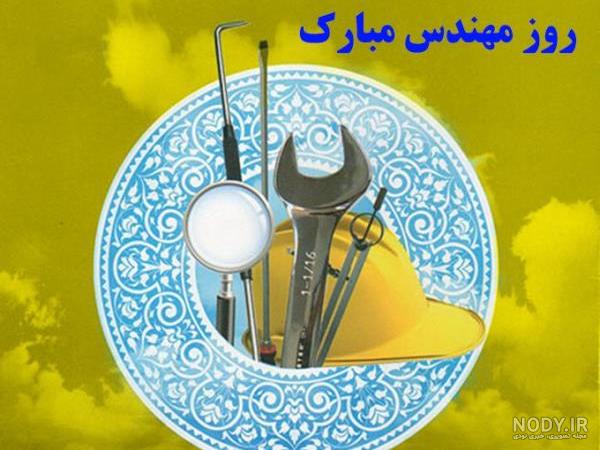 تبریک روز مهندس رسمی عکس