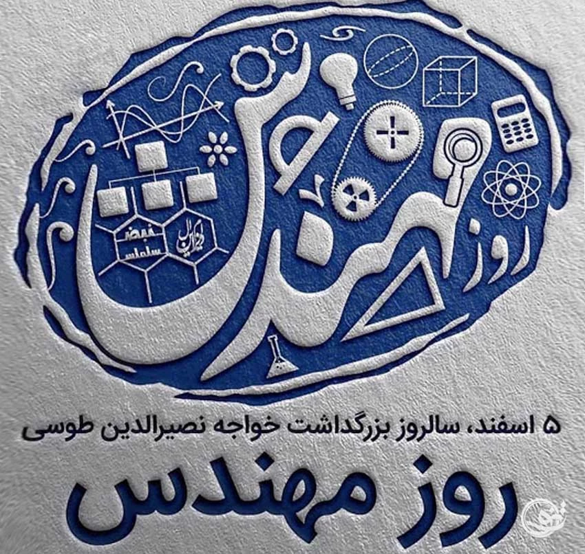 تبریک روز مهندس عکس نوشته