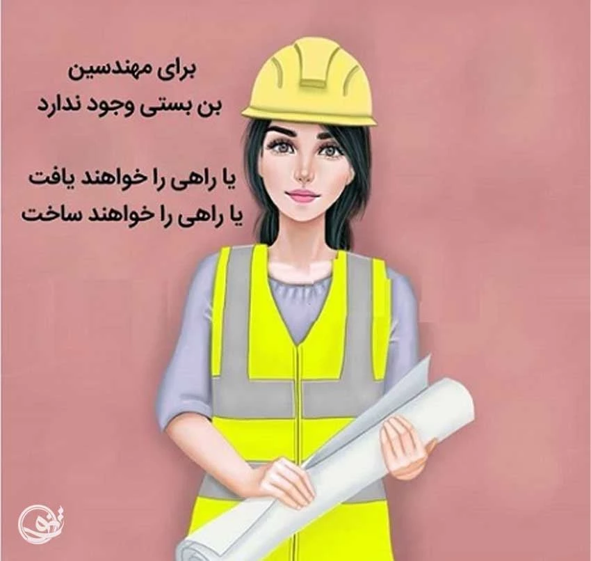 تبریک روز مهندس - کارت پستال دیجیتال